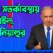 উচ্চ সতর্কাবস্থায় ইসরাইল, যে বার্তা দিলেন নেতানিয়াহু