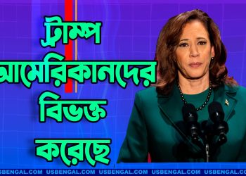 ট্রাম্প আমেরিকানদের বিভক্ত করেছে : কমলা হ্যারিস