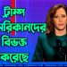 ট্রাম্প আমেরিকানদের বিভক্ত করেছে : কমলা হ্যারিস