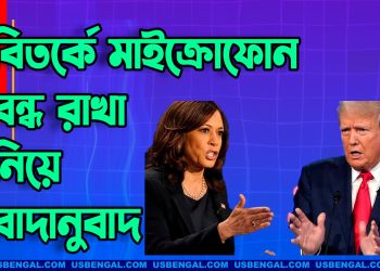 বিতর্কে মাইক্রোফোন বন্ধ রাখা নিয়ে ট্রাম্প-হ্যারিস বাদানুবাদ