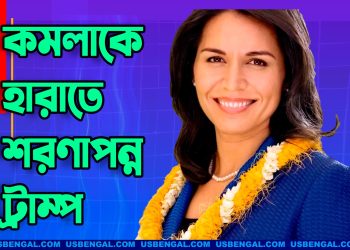 কমলাকে হারাতে তুলসীর শরণাপন্ন ট্রাম্প!