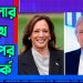 কমলার সঙ্গে বিতর্ক করবেন ট্রাম্প, জানা গেল তারিখ