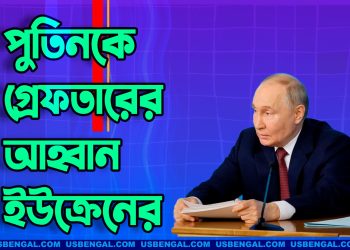 মঙ্গোলিয়ার প্রতি পুতিনকে গ্রেফতারের আহ্বান জানিয়েছে ইউক্রেন