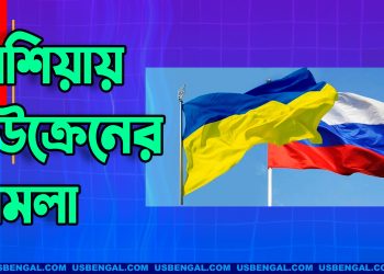 রাশিয়ায় ঢুকে ভয়াবহ হামলা চালিয়েছে ইউক্রেন