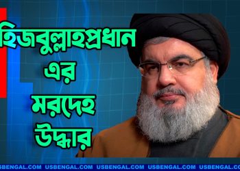 হিজবুল্লাহপ্রধান নাসরুল্লাহর মরদেহ উদ্ধার