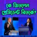 কে জিতলেন কমলা-ট্রাম্প প্রেসিডেন্ট বিতর্কে?