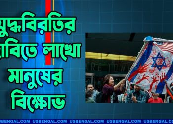 গাজায় যুদ্ধবিরতির দাবিতে ইসরাইলজুড়ে লাখো মানুষের বিক্ষোভ