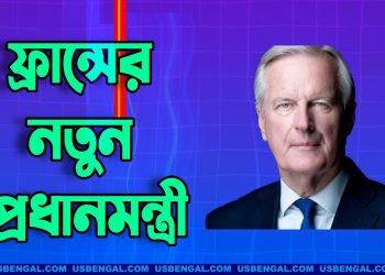 ফ্রান্সের নতুন প্রধানমন্ত্রীর নাম ঘোষণা করলেন ম্যাক্রো