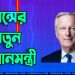 ফ্রান্সের নতুন প্রধানমন্ত্রীর নাম ঘোষণা করলেন ম্যাক্রো