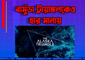 ভয়ংকর বার্মুডা ট্রায়াঙ্গলকেও হার মানায় যে জায়গা