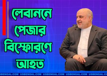 লেবাননে পেজার বিস্ফোরণে আহত ইরানি রাষ্ট্রদূত