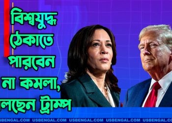 বিশ্বযুদ্ধ ঠেকাতে পারবেন না কমলা হ্যারিস, বলছেন ট্রাম্প