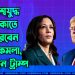বিশ্বযুদ্ধ ঠেকাতে পারবেন না কমলা হ্যারিস, বলছেন ট্রাম্প