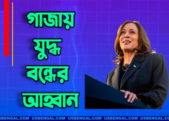 গাজায় যুদ্ধ বন্ধের আহ্বান কমলার