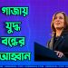 গাজায় যুদ্ধ বন্ধের আহ্বান কমলার
