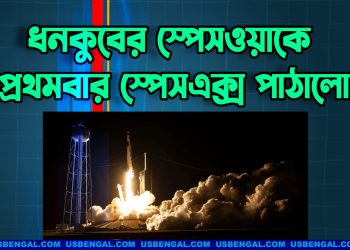 ধনকুবের স্পেসওয়াকে প্রথমবার স্পেসএক্স পাঠালো