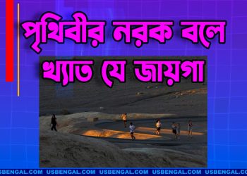 পৃথিবীর নরক বলে খ্যাত যে জায়গা