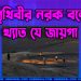 পৃথিবীর নরক বলে খ্যাত যে জায়গা