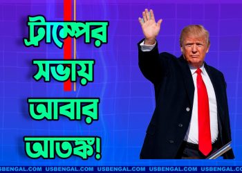 নিরাপত্তা বলয় টপকে মঞ্চে ওঠার চেষ্টা যুবকের, ট্রাম্পের সভায় আবার আতঙ্ক!