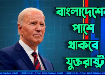 যেকোনো প্রয়োজনে বাংলাদেশের পাশে থাকবে যুক্তরাষ্ট্র: বাইডেন
