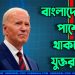 যেকোনো প্রয়োজনে বাংলাদেশের পাশে থাকবে যুক্তরাষ্ট্র: বাইডেন