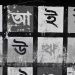 ভারতে ধ্রুপদী ভাষার মর্যাদা পেল বাংলা