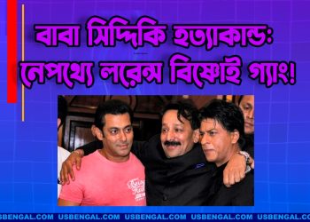 বাবা সিদ্দিকি হত্যাকাণ্ড: নেপথ্যে লরেন্স বিষ্ণোই গ্যাং!