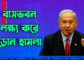 নেতানিয়াহুর বাসভবন লক্ষ্য করে ড্রোন হামলা