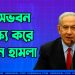 নেতানিয়াহুর বাসভবন লক্ষ্য করে ড্রোন হামলা