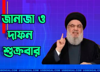 হিজবু্ল্লাহপ্রধান নাসরুল্লাহর জানাজা ও দাফন শুক্রবার