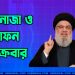 হিজবু্ল্লাহপ্রধান নাসরুল্লাহর জানাজা ও দাফন শুক্রবার