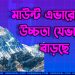 মাউন্ট এভারেস্টের উচ্চতা যেভাবে বাড়ছে