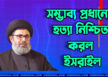 হিজবুল্লাহর সম্ভাব্য প্রধানকে হত্যার বিষয়টি নিশ্চিত করল ইসরাইল