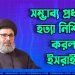 হিজবুল্লাহর সম্ভাব্য প্রধানকে হত্যার বিষয়টি নিশ্চিত করল ইসরাইল