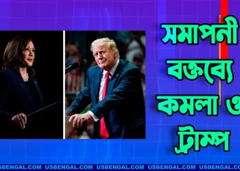 ভোটের আগে সমাপনী বক্তব্যে কী বললেন কমলা ও ট্রাম্প