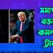 ভোটের আগে সমাপনী বক্তব্যে কী বললেন কমলা ও ট্রাম্প