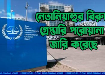 নেতানিয়াহুর বিরুদ্ধে গ্রেপ্তারি পরোয়ানা জারি