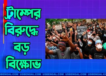 ট্রাম্পের বিরুদ্ধে বড় বিক্ষোভ