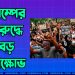 ট্রাম্পের বিরুদ্ধে বড় বিক্ষোভ