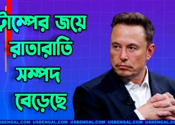 ট্রাম্পের জয়ে ইলন মাস্কের রাতারাতি সম্পদ বেড়েছে ১৫ বিলিয়ন ডলার
