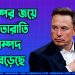 ট্রাম্পের জয়ে ইলন মাস্কের রাতারাতি সম্পদ বেড়েছে ১৫ বিলিয়ন ডলার
