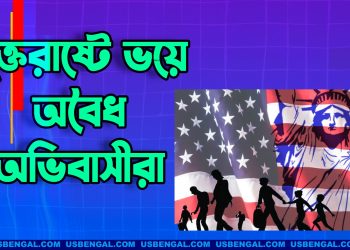 যুক্তরাষ্ট্রে ভয়ে অবৈধ অভিবাসীরা