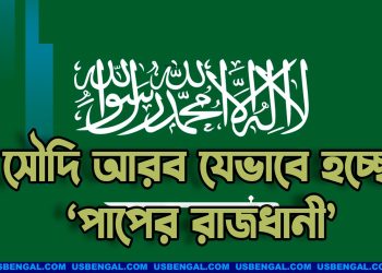 সৌদি আরব যেভাবে হচ্ছে ‘পাপের রাজধানী’