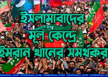 সব বাধা পেরিয়ে ইসলামাবাদের মূল কেন্দ্রে ইমরান খানের সমর্থকরা
