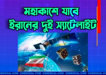 মহাকাশে ‘কাউসার’ ও ‘হুদহুদ’ নামে দুটি স্যাটেলাইট পাঠাচ্ছে ইরান