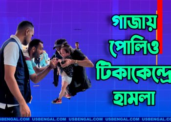 গাজায় পোলিও টিকাকেন্দ্রে হামলা ইসরায়েলিদের