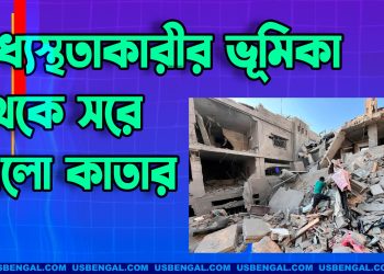 গাজা ইস্যুতে মধ্যস্থতাকারীর ভূমিকা থেকে সরে এলো কাতার