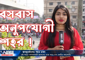 জনদুর্ভোগের শহর ঢাকা