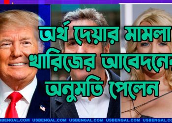 পর্ণো তারকাকে অর্থ দেয়ার মামলা খারিজের আবেদনের অনুমতি পেলেন ট্রাম্প