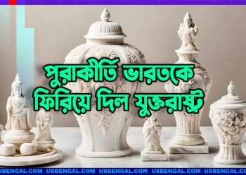 ১০ মিলিয়ন ডলার মূল্যের পুরাকীর্তি ভারতকে ফিরিয়ে দিল যুক্তরাষ্ট্র